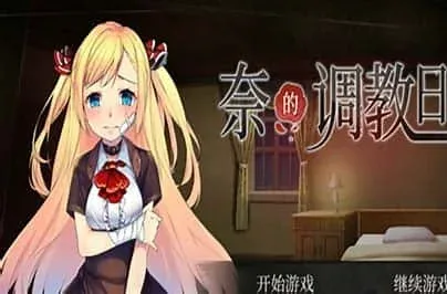 奈的教育日记 攻略要点 预览图